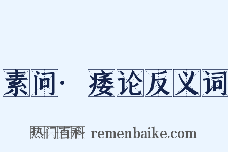 素问·痿论反义词是什么意思的图片